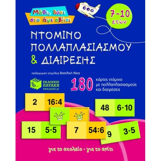Βοήθημα Ντόμινο πολλαπλασιασμού και διαίρεσης Β' Δημοτικού image 0