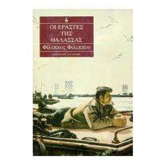 Οι εραστές της θάλασσας ή Το βιβλίο του άγνωστου ναύτη image 0