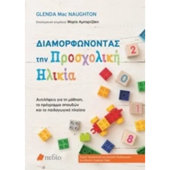 Διαμορφώνοντας την προσχολική ηλικία image 0