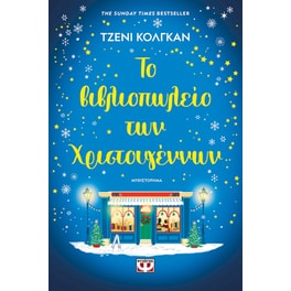 Το βιβλιοπωλείο των Χριστουγέννων