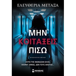 Μην κοιτάξεις πίσω
