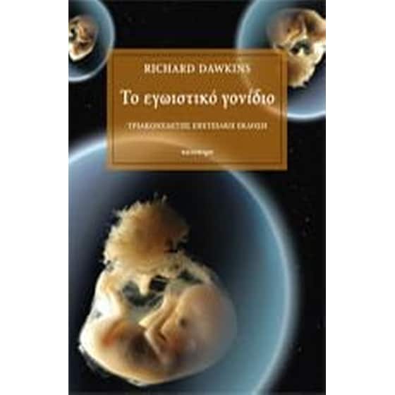 Το εγωιστικό γονίδιο image 0