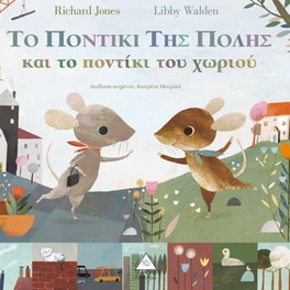 Το ποντίκι της πόλης και το ποντίκι του χωριού