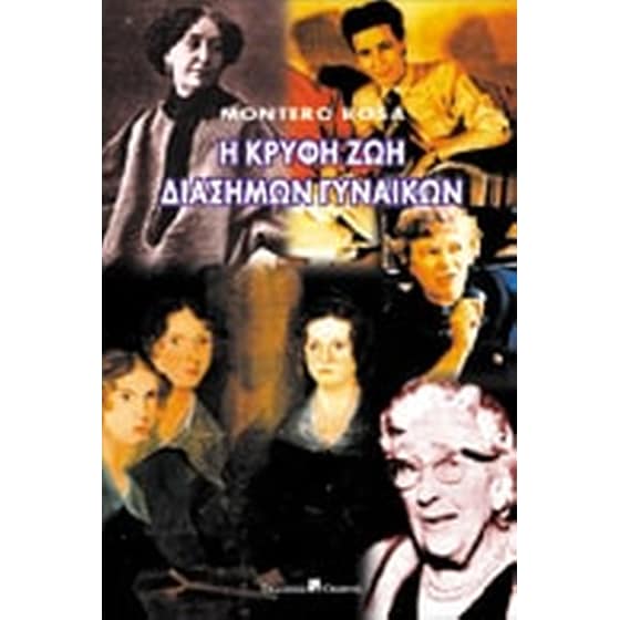 Η κρυφή ζωή διάσημων γυναικών image 0