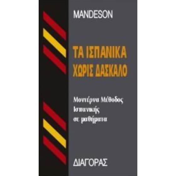 Τα Ισπανικά χωρίς δάσκαλο image 0
