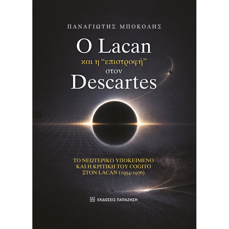 O Lacan και η «επιστροφή» στον Descartes
