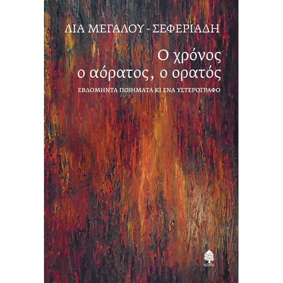 Ο χρόνος ο αόρατος, ο ορατός image 0