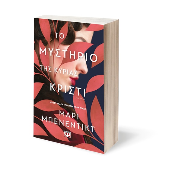 Το μυστήριο της Κυρίας Κρίστι image 1