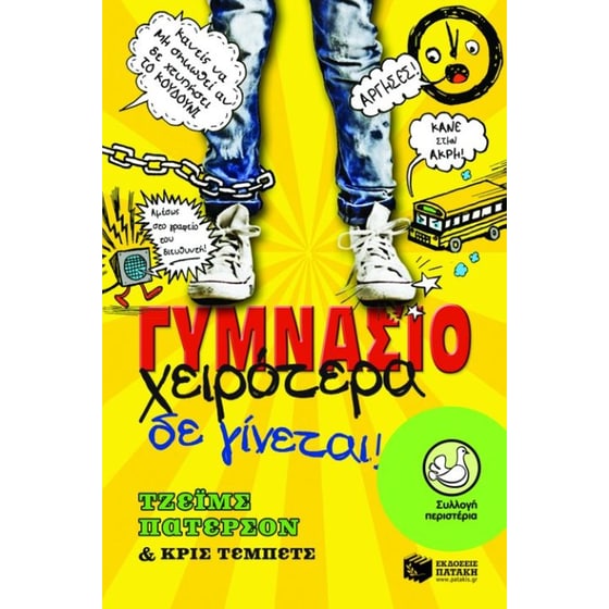 Γυμνάσιο- Χειρότερα δε γίνεται! image 0