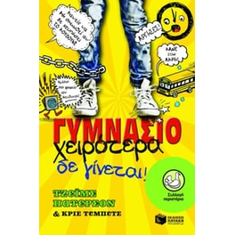 Γυμνάσιο- Χειρότερα δε γίνεται!
