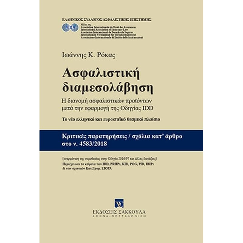 Ασφαλιστική διαμεσολάβηση