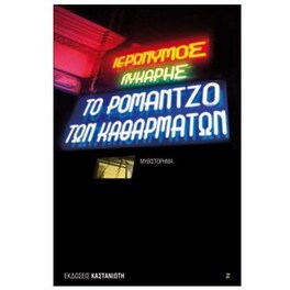 Το ρομάντζο των καθαρμάτων