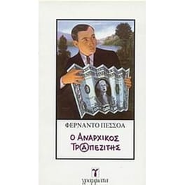 Ο αναρχικός τραπεζίτης