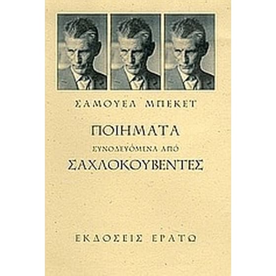 Ποιήματα συνοδευόμενα από σαχλοκουβέντες image 0