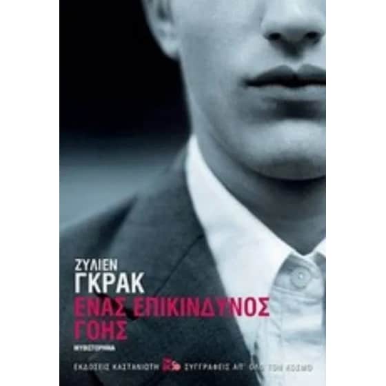 Ένας επικίνδυνος γόης image 0