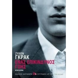 Ένας επικίνδυνος γόης