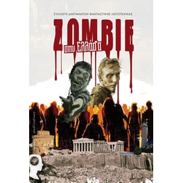 Zombie στην Ελλάδα