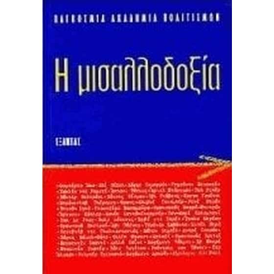 Η μισαλλοδοξία image 0