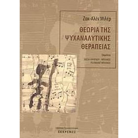Θεωρία της ψυχαναλυτικής θεραπείας image 0