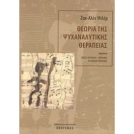 Θεωρία της ψυχαναλυτικής θεραπείας