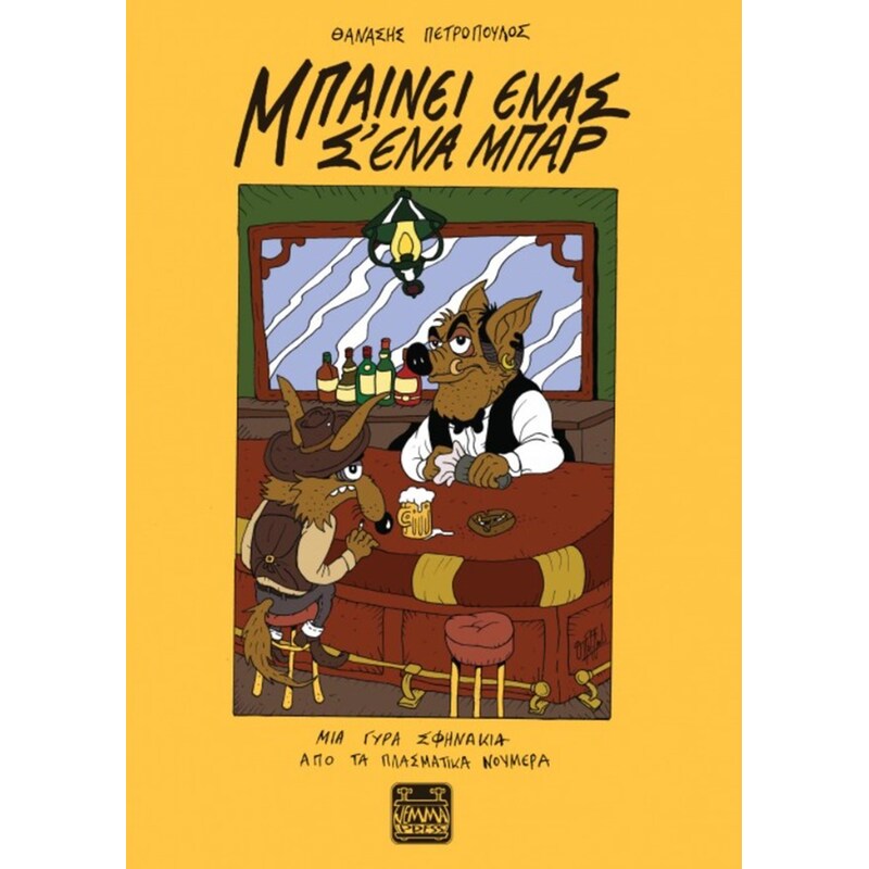 Μπαίνει ένας σ’ ένα μπαρ