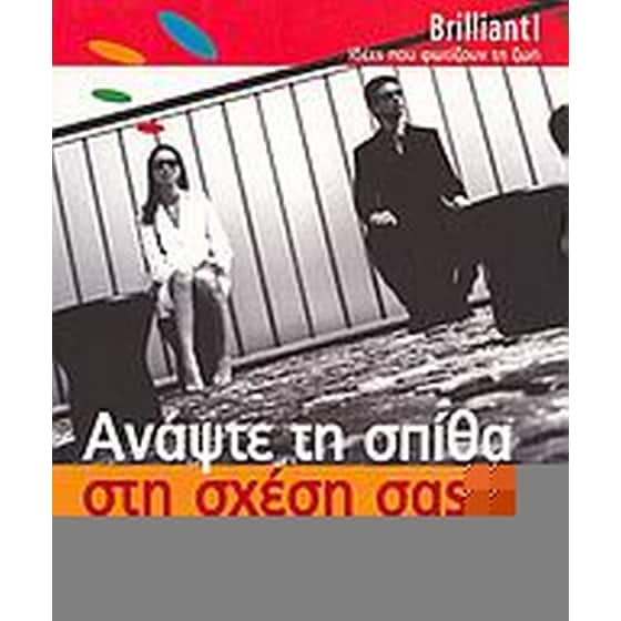 Ανάψτε τη σπίθα στη σχέση σας image 0