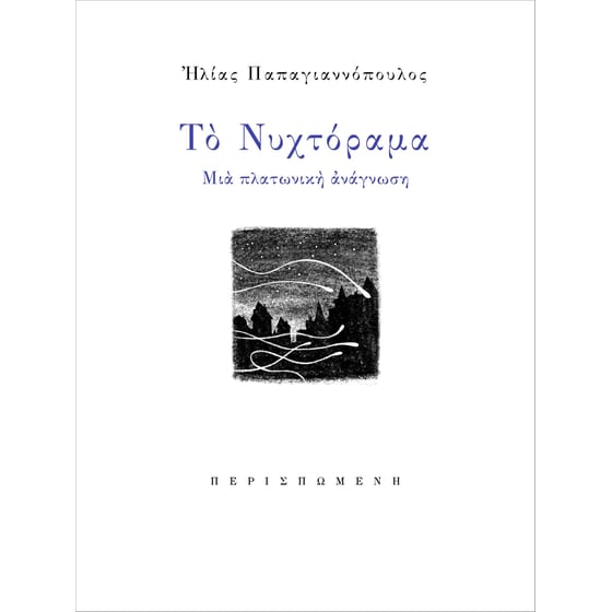 Το νυχτόραμα image 0
