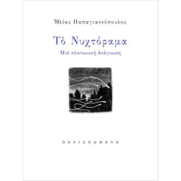 Το νυχτόραμα