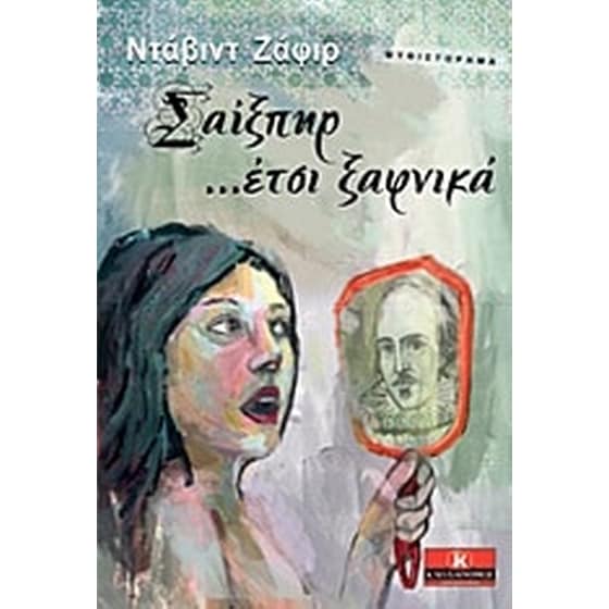 Σαίξπηρ… έτσι ξαφνικά image 0