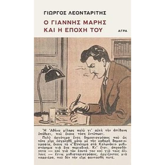 Ο Γιάννης Μαρής και η εποχή του image 0