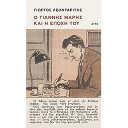 Ο Γιάννης Μαρής και η εποχή του