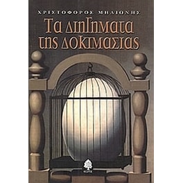 Τα διηγήματα της δοκιμασίας