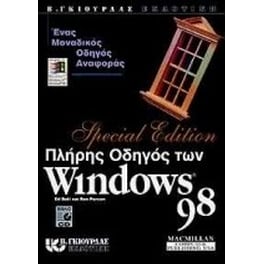 Πλήρης οδηγός των Windows 98