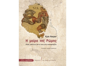 Η μοίρα της Ρώμης image 0