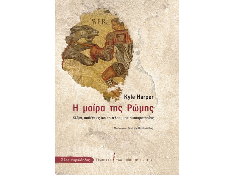 Η μοίρα της Ρώμης