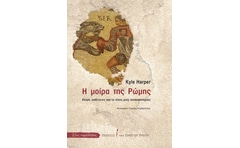 Η μοίρα της Ρώμης