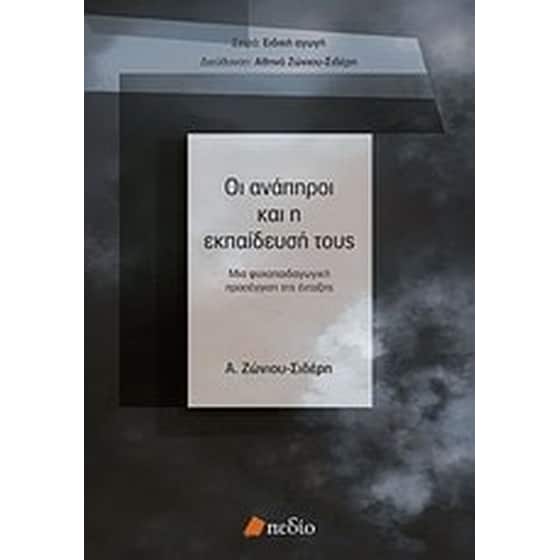 Οι ανάπηροι και η εκπαίδευσή τους image 0