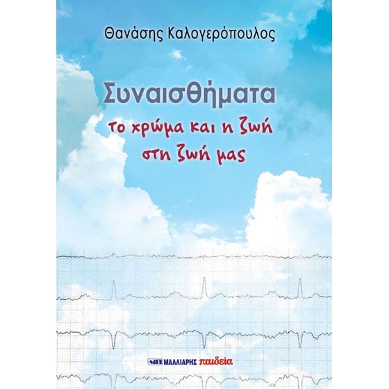 Συναισθήματα - Το χρώμα και η ζωή στη ζωή μας image 0