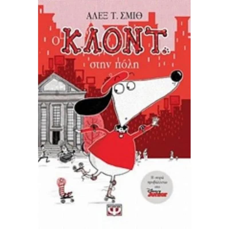 Ο ΚΛΟΝΤ ΣΤΗΝ ΠΟΛΗ