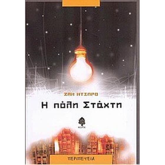Η πόλη στάχτη image 0