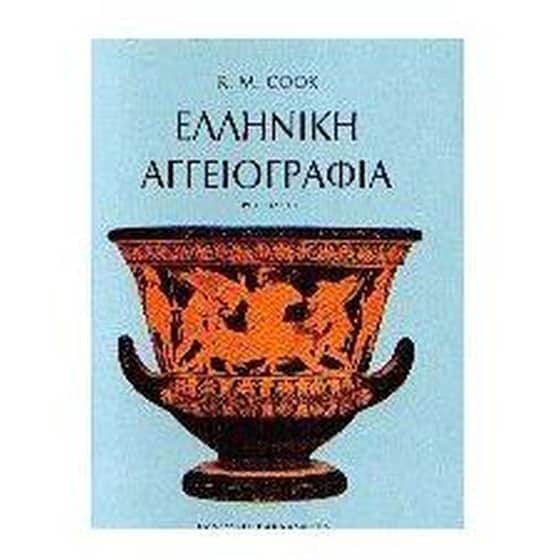 Ελληνική αγγειογραφία image 0