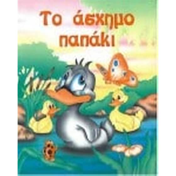 Το άσχημο παπάκι image 0