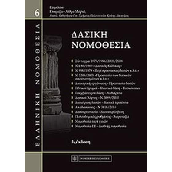 Δασική νομοθεσία image 0