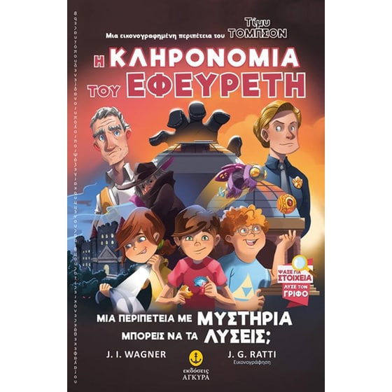 Η κληρονομιά του εφευρέτη image 0