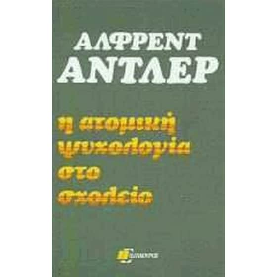 Η ατομική ψυχολογία στο σχολείο image 0