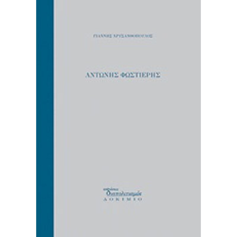 Αντώνης Φωστιέρης