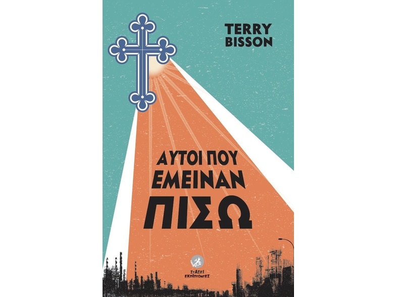 ΑΥΤΟΙ ΠΟΥ ΕΜΕΙΝΑΝ ΠΙΣΩ