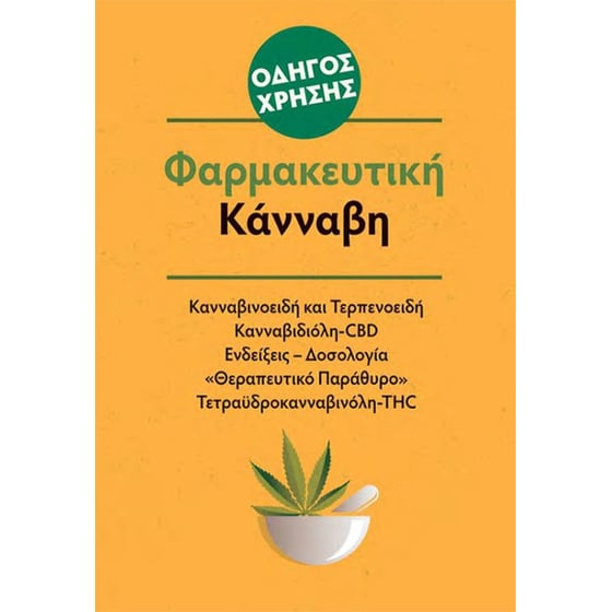 Φαρμακευτική Κάνναβη - Οδηγός χρήσης image 0