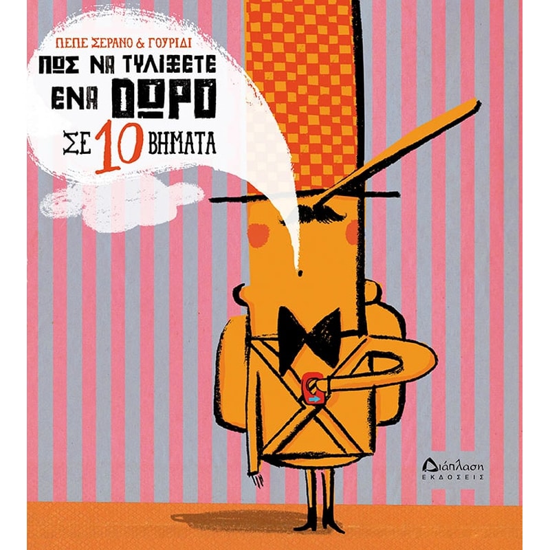 Πως να τυλίξετε ένα δώρο σε 10 βήματα