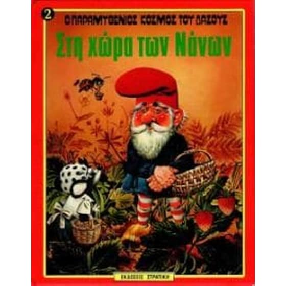 Στη χώρα των νάνων image 0